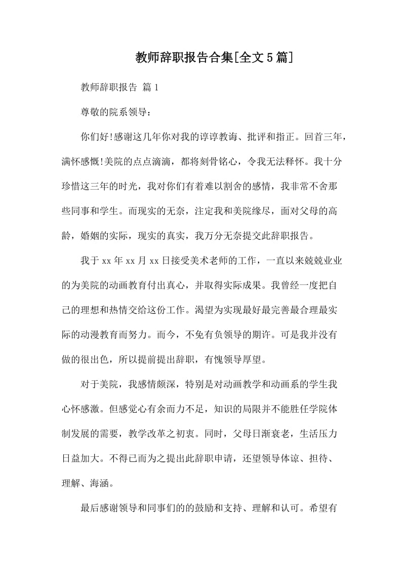 教师辞职报告合集.docx_第1页