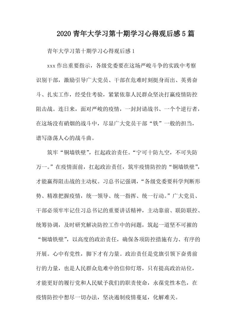 2020青年大学习第十期学习心得观后感5篇.docx_第1页