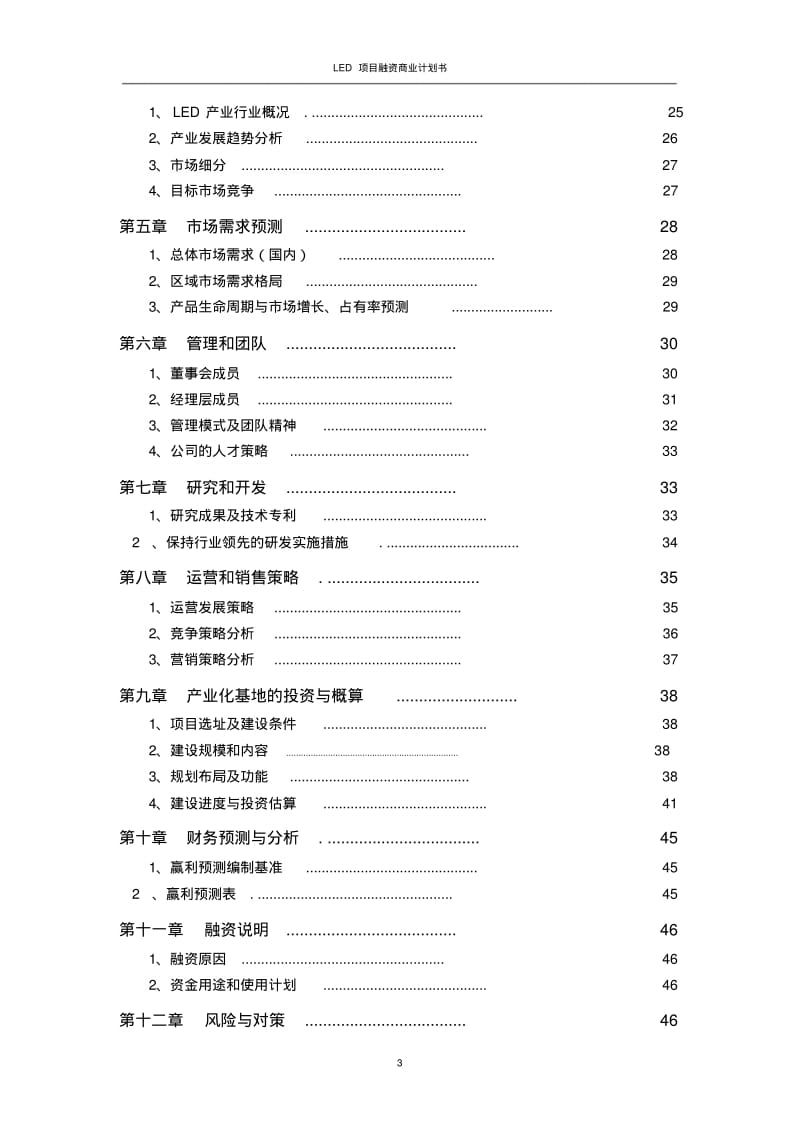 莱伊得LED项目融资商业计划书2014.pdf_第3页