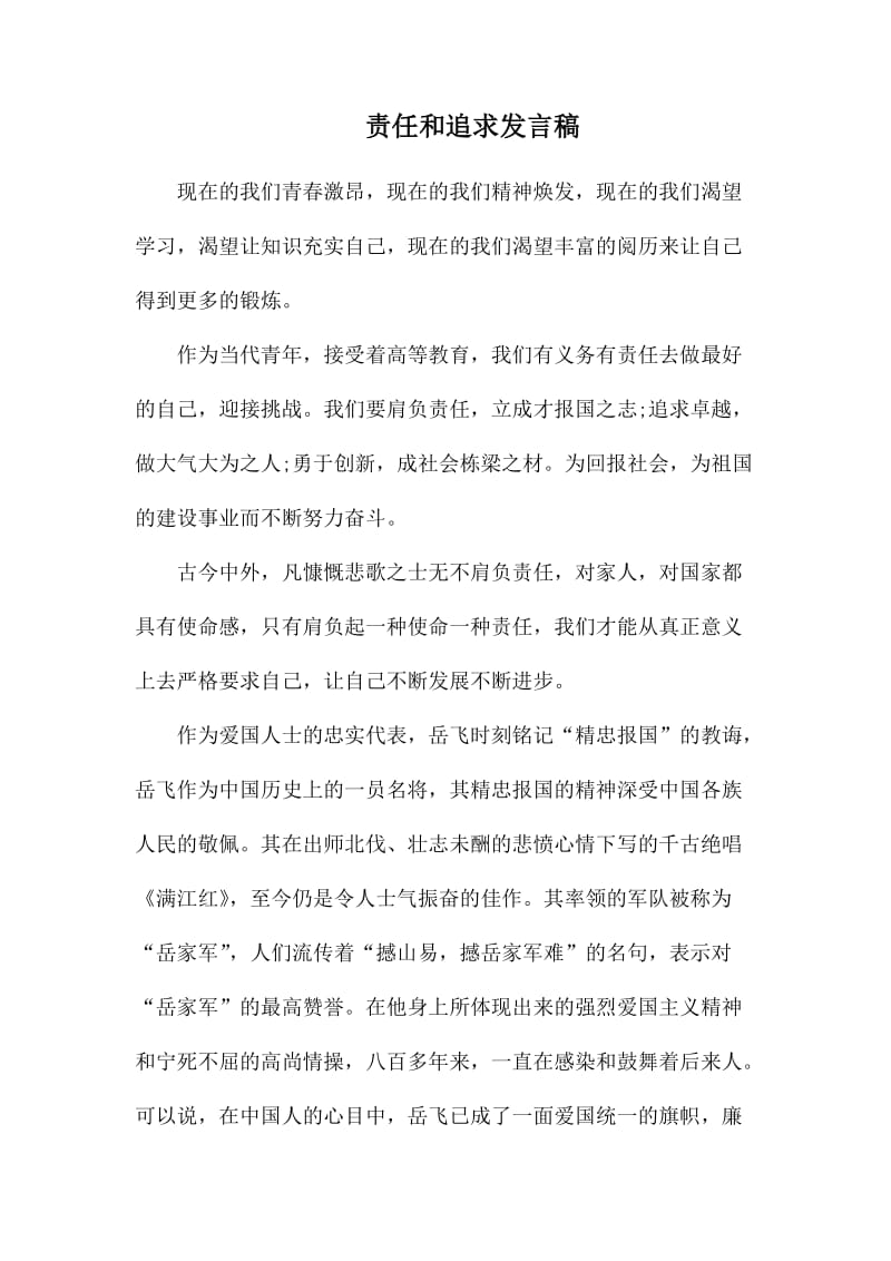 责任和追求发言稿.docx_第1页