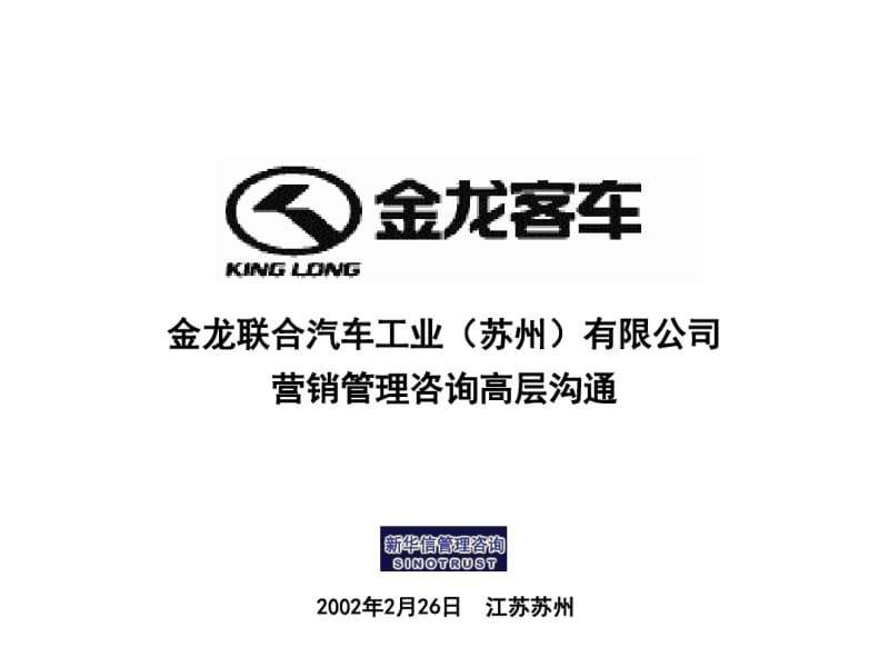 苏州金龙项目汇报.pdf_第1页