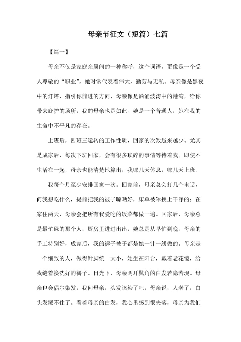 母亲节征文（短篇）七篇.docx_第1页