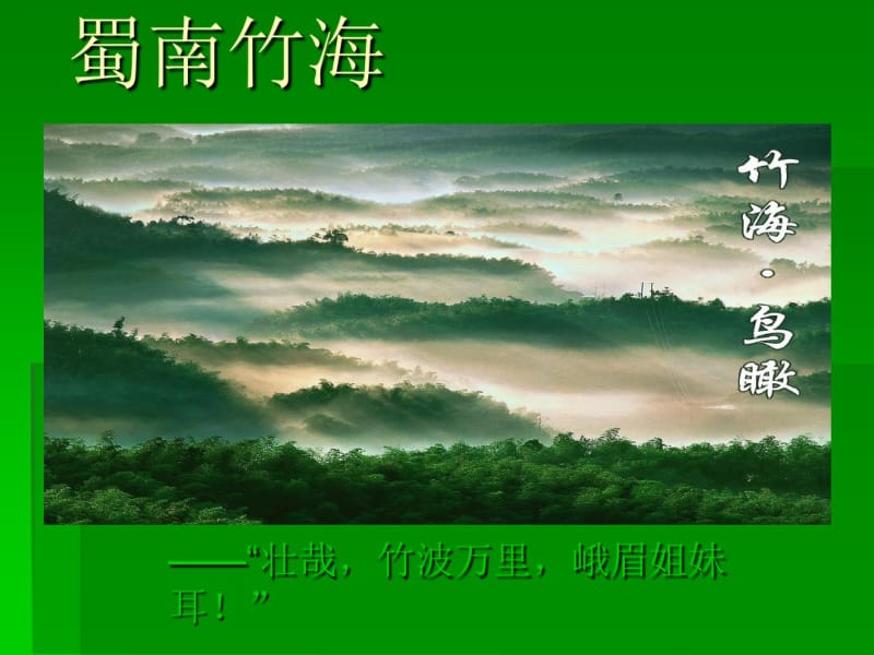 蜀南竹海课件.pdf_第1页