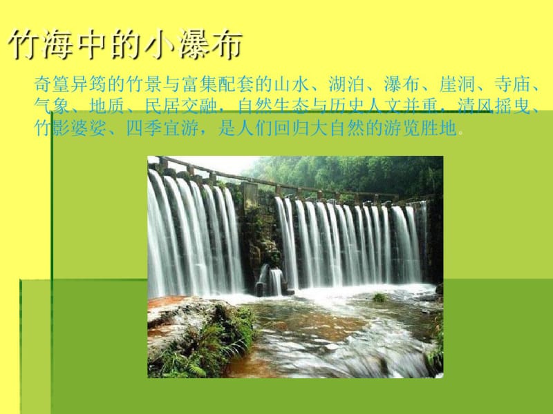 蜀南竹海课件.pdf_第3页