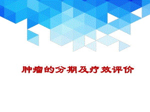 肿瘤分期、疗效评价.pdf