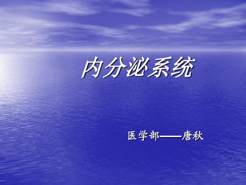 解剖学公开课课件内分泌.pdf_第1页