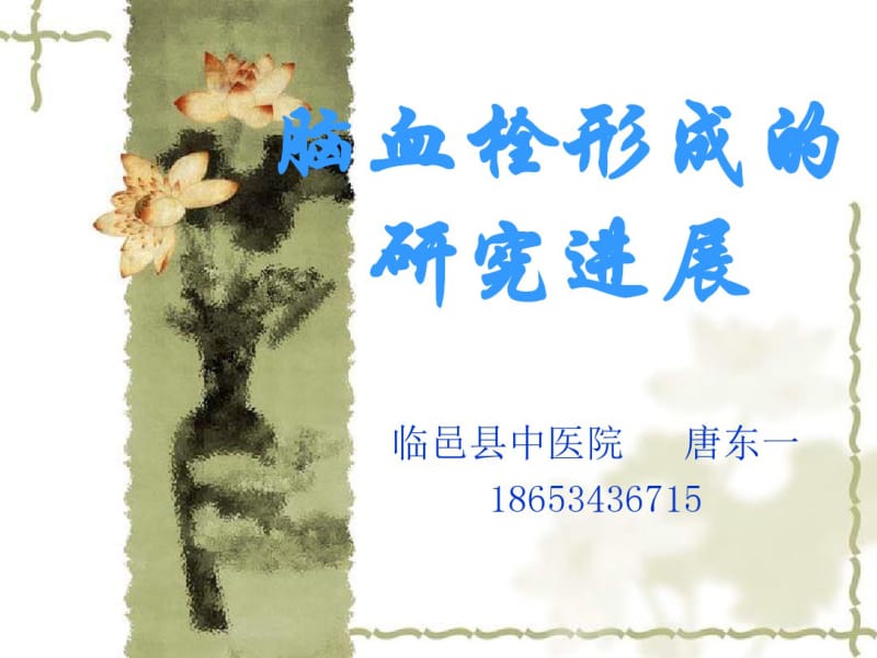 脑血栓形成的研究进展.pdf_第1页