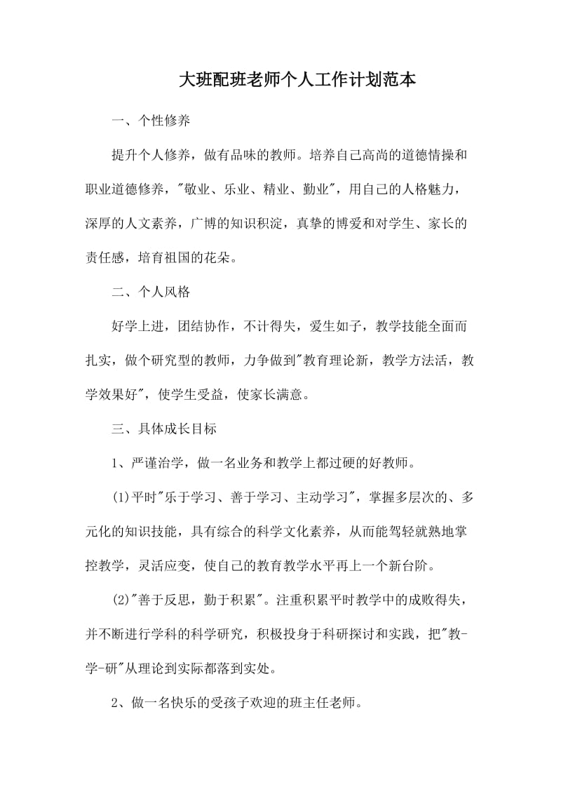 大班配班老师个人工作计划范本.docx_第1页