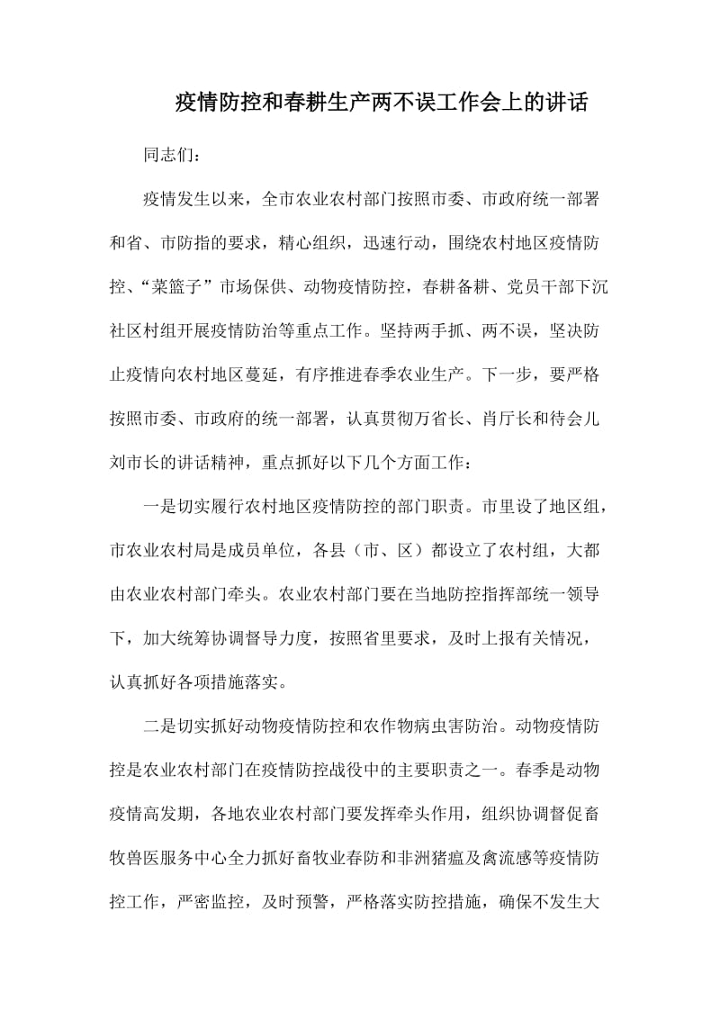 疫情防控和春耕生产两不误工作会上的讲话.docx_第1页