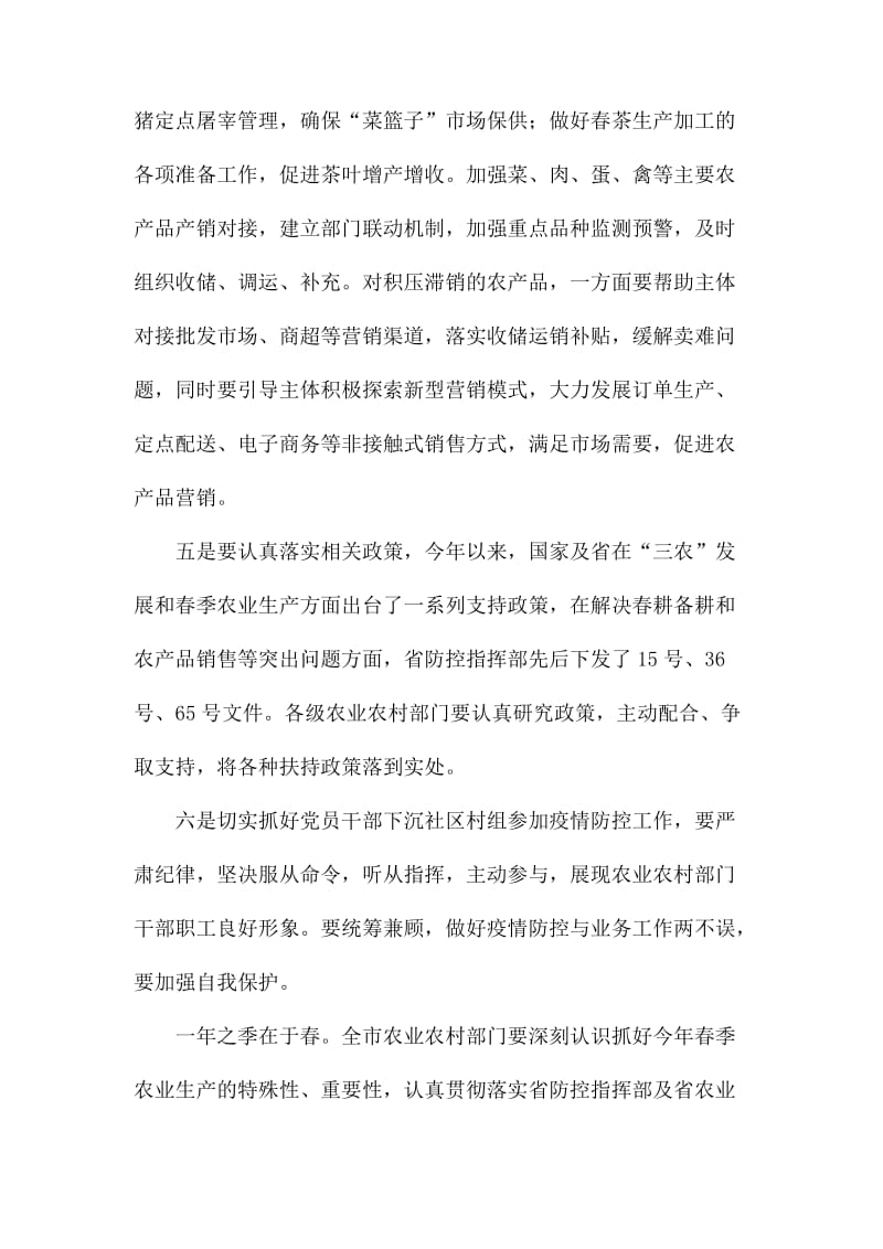 疫情防控和春耕生产两不误工作会上的讲话.docx_第3页