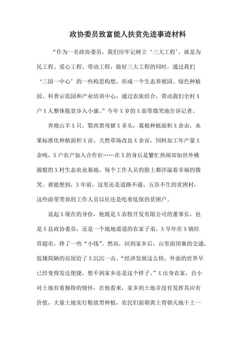 政协委员致富能人扶贫先进事迹材料.docx_第1页