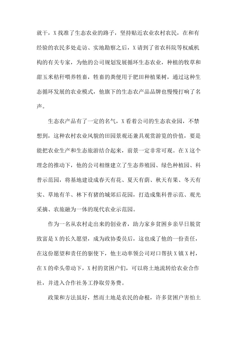 政协委员致富能人扶贫先进事迹材料.docx_第3页