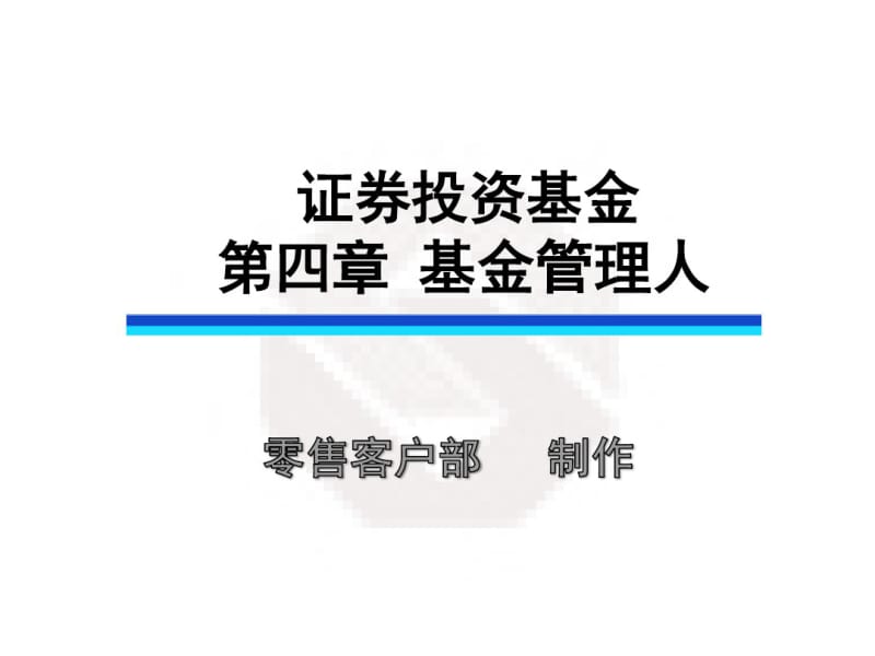 证券投资基金第四章.pdf_第1页