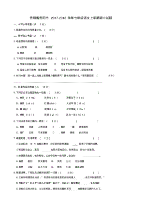 贵州省贵阳市2017_2018学年七年级语文上学期期中试题及答案.pdf