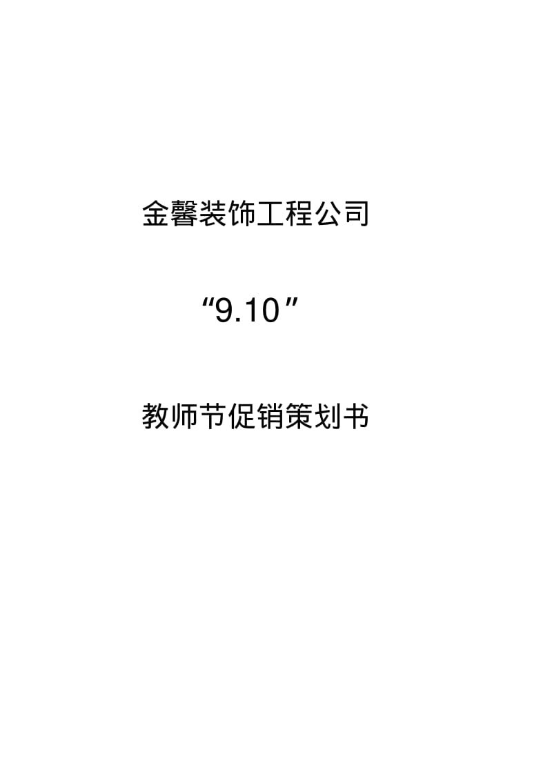 装修公司活动策划方案.pdf_第1页