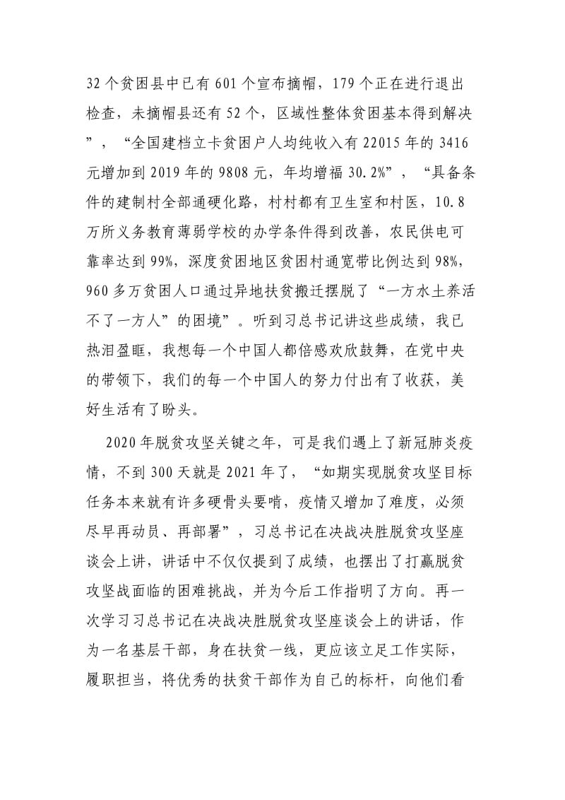 学习决战决胜脱贫攻坚座谈会讲话感想范文3篇.docx_第3页