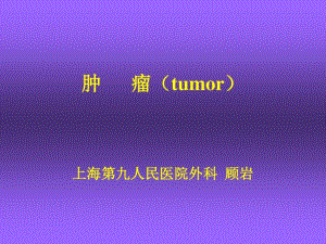 肿瘤tumor上海第九人民医院外科顾岩课件.pdf