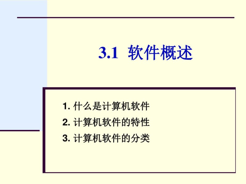 计算机软件概述.pdf_第2页