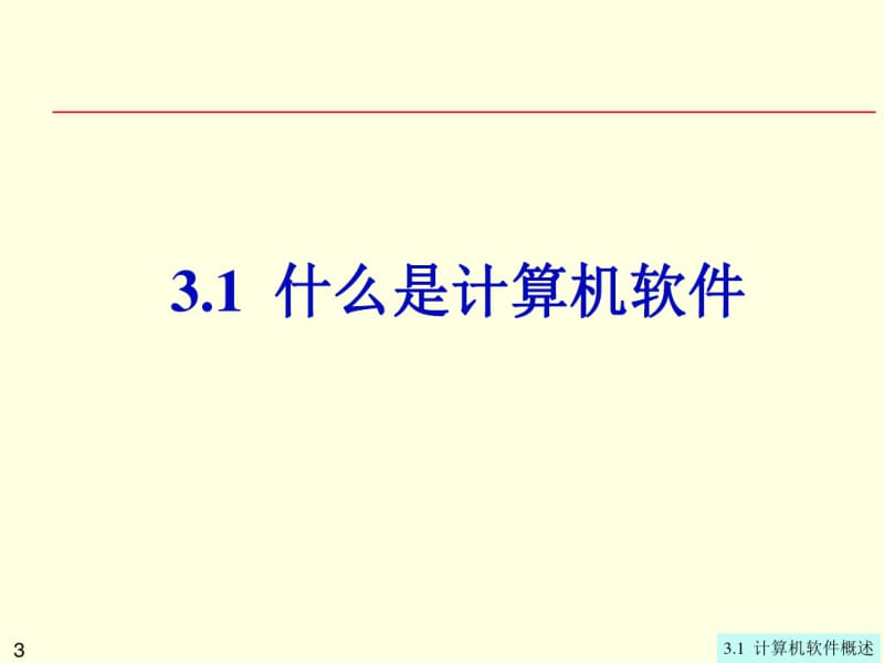 计算机软件概述.pdf_第3页