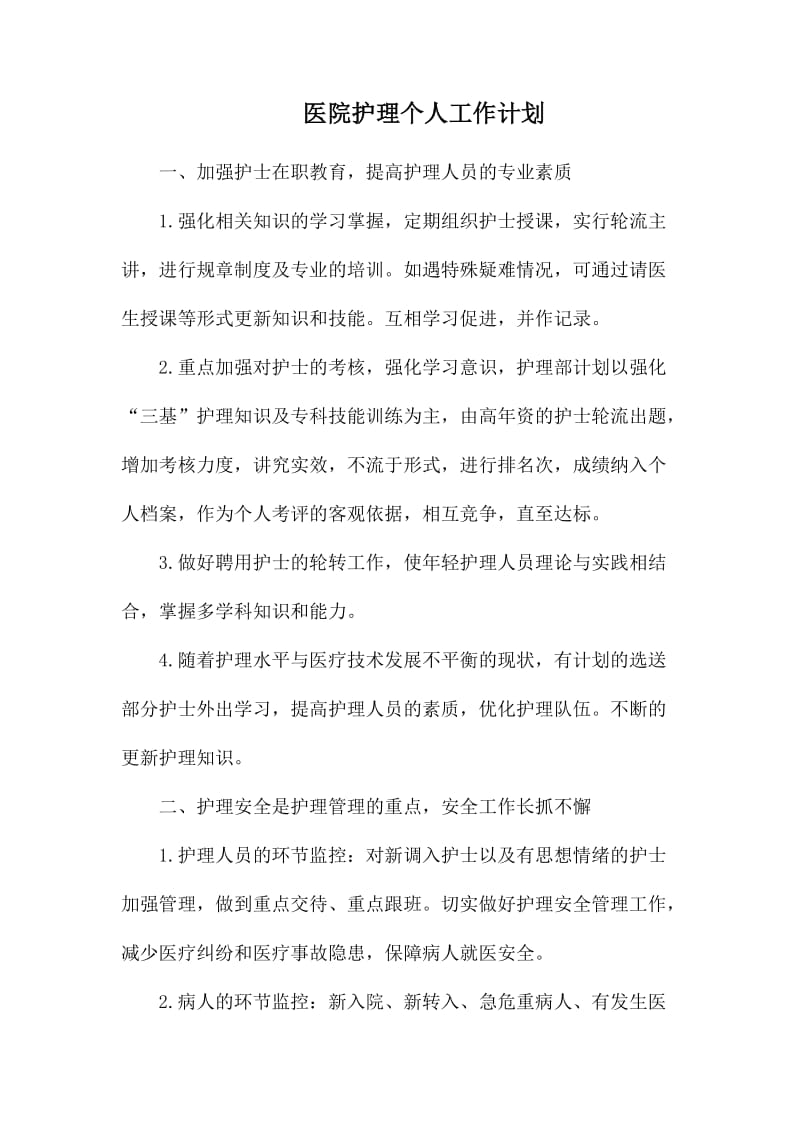 医院护理个人工作计划.docx_第1页