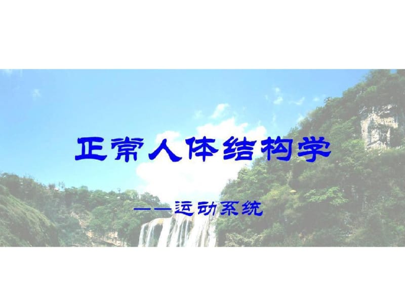 运动系统-人体解剖学.pdf_第1页