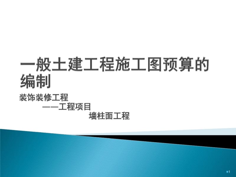 装饰墙柱面工程.pdf_第1页