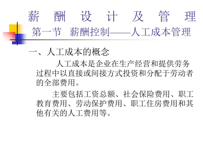 薪酬控制-人工成本管理.pdf_第1页