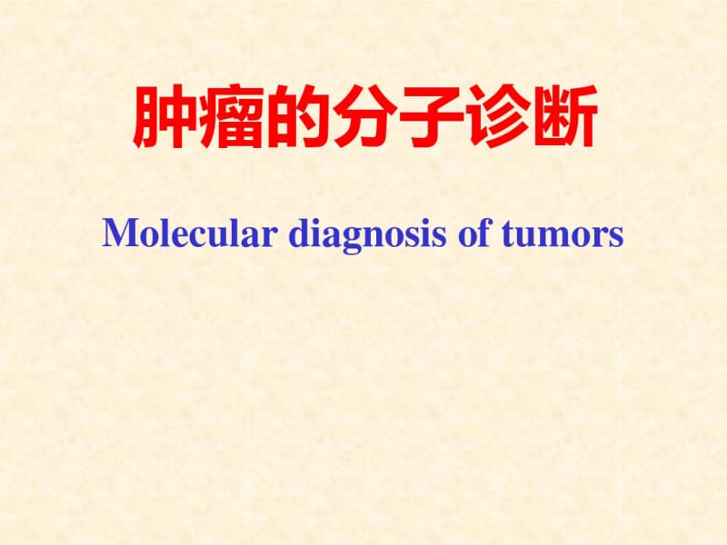 肿瘤的基因诊断.pdf_第1页