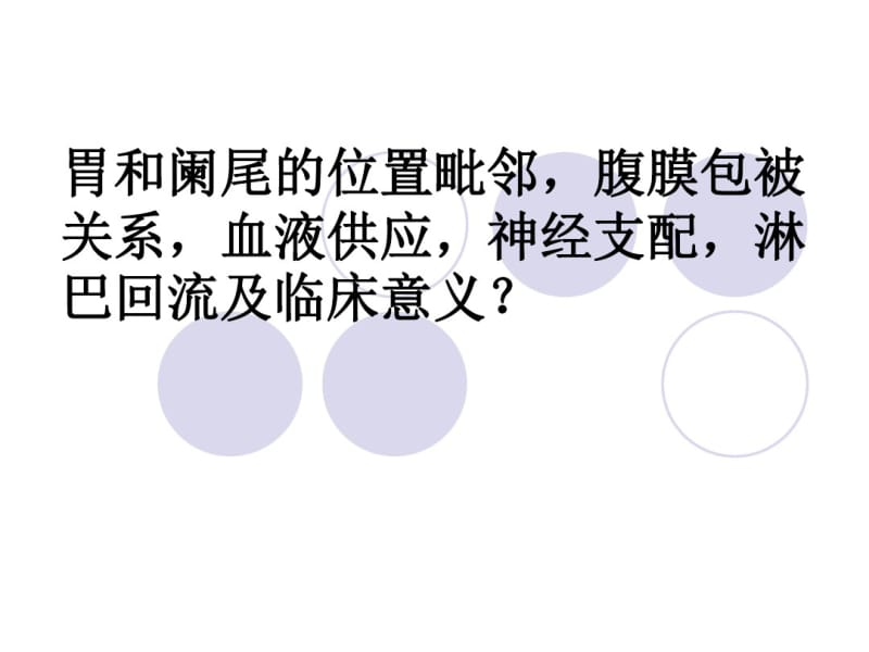 胃和阑尾的位置毗邻、腹膜包被关系、血液供应、神经支配、淋巴回流.pdf_第1页