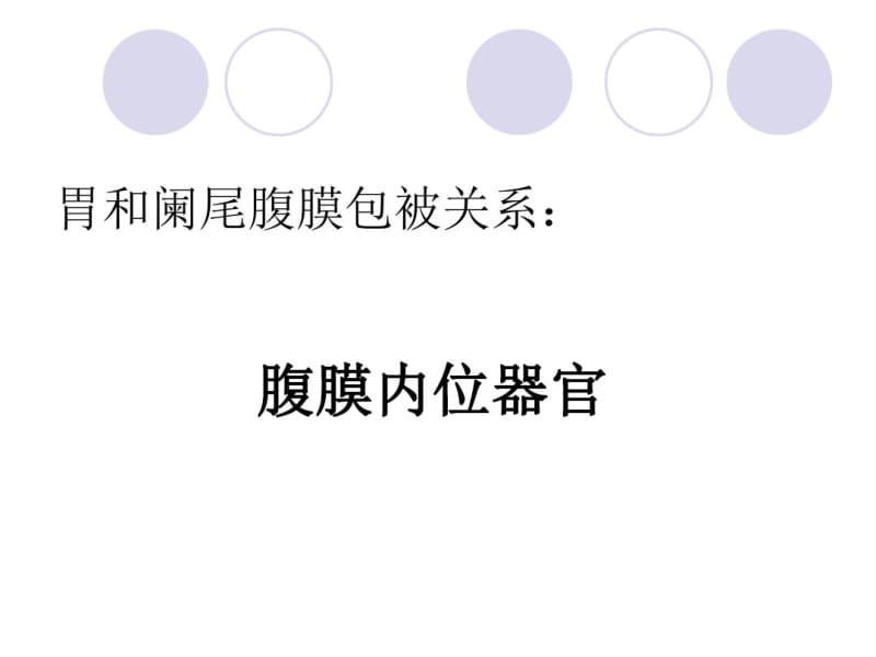 胃和阑尾的位置毗邻、腹膜包被关系、血液供应、神经支配、淋巴回流.pdf_第2页