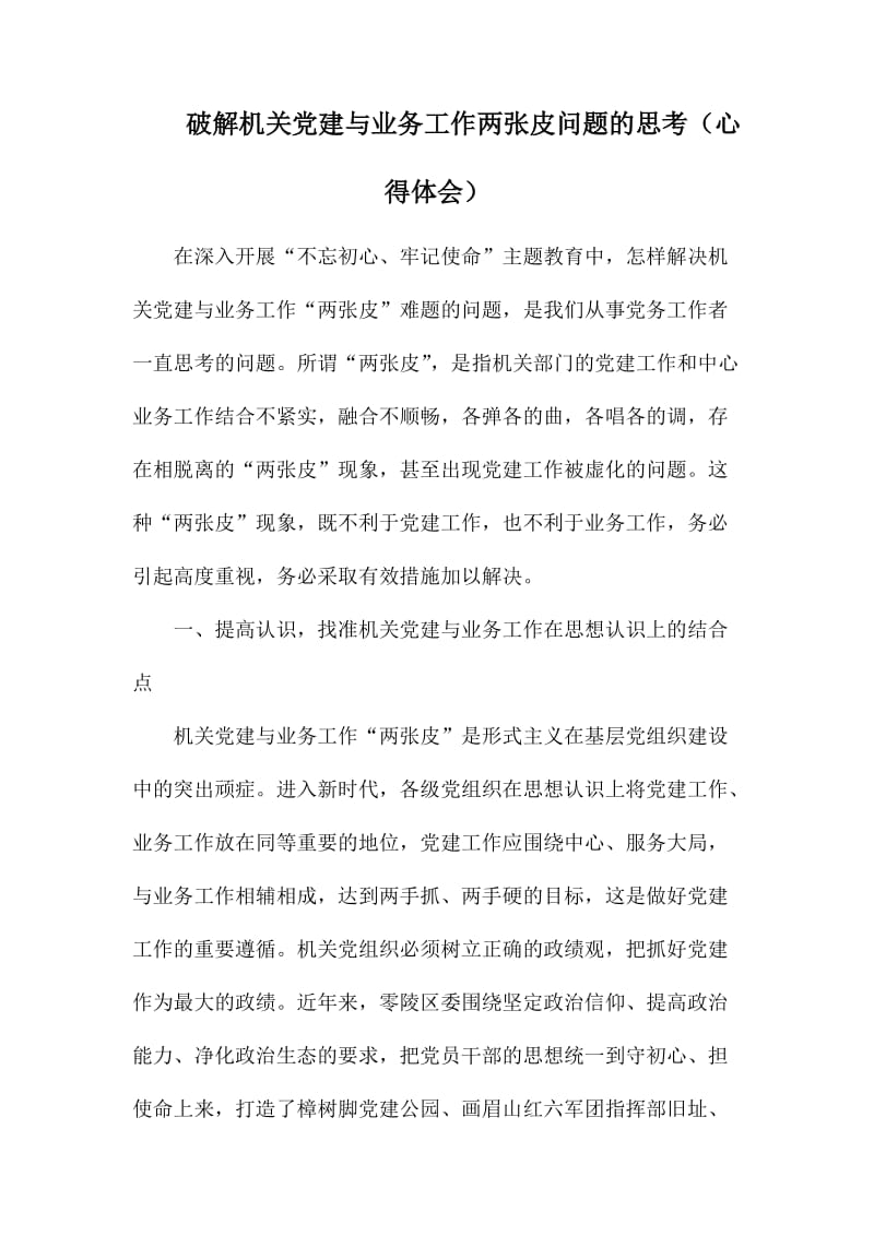 破解机关党建与业务工作两张皮问题的思考（心得体会）.docx_第1页