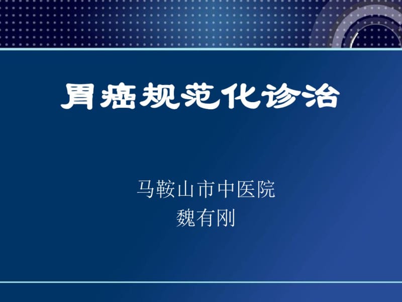 胃癌规范化诊治.pdf_第1页