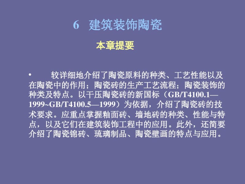 装饰材料-陶瓷.pdf_第1页