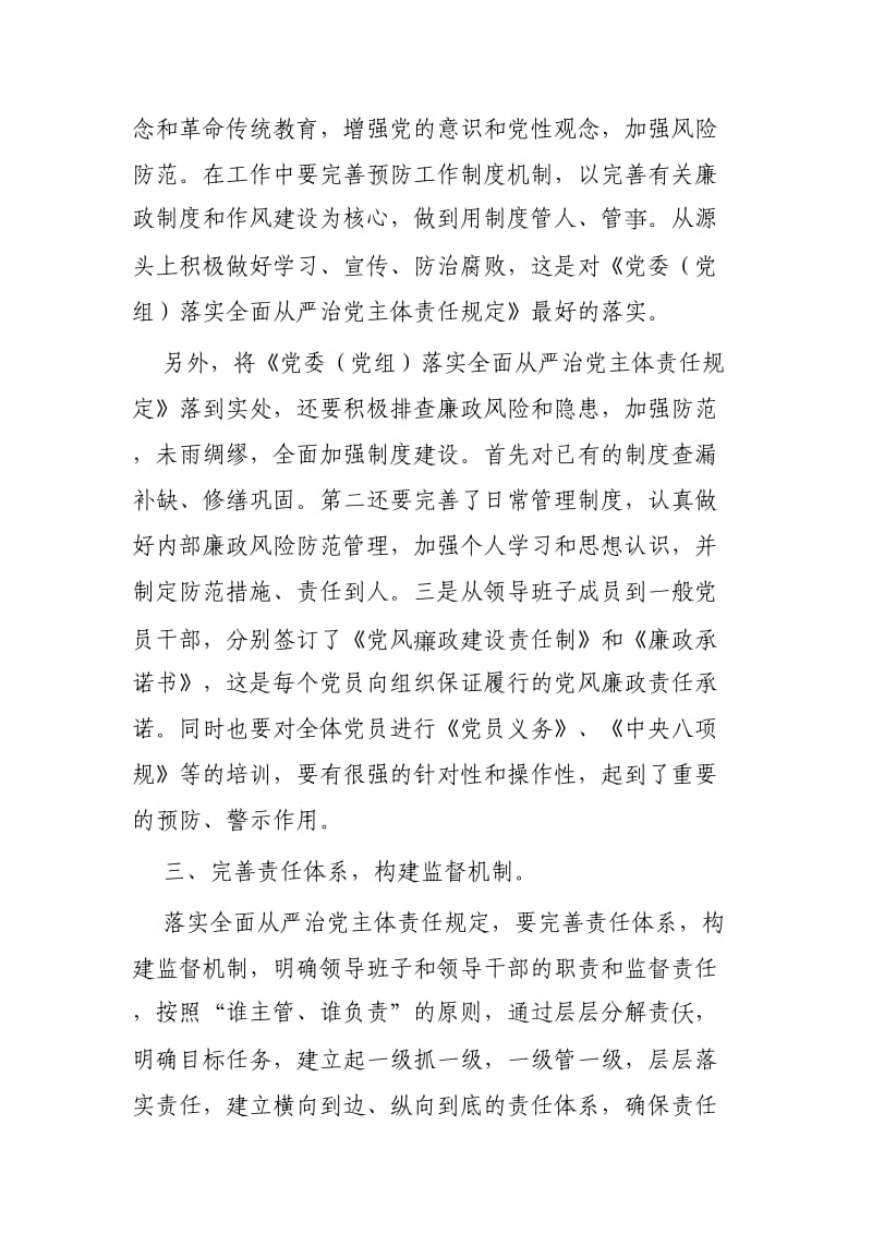 《党委（党组）落实全面从严治党主体责任规定》心得感悟三篇.docx_第3页