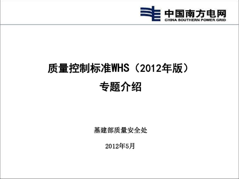 质量控制标准WHS2012年版专题介绍.pdf_第1页