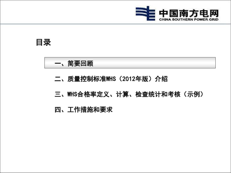 质量控制标准WHS2012年版专题介绍.pdf_第2页