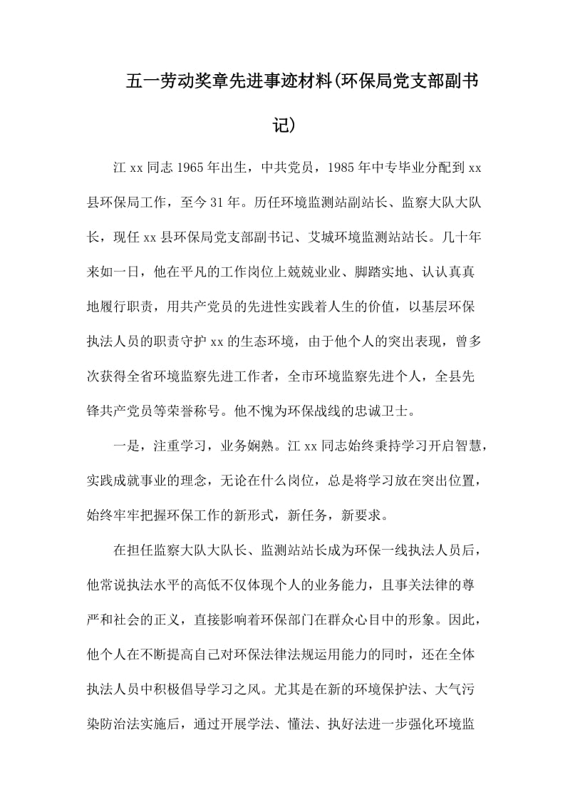 五一劳动奖章先进事迹材料(环保局党支部副书记).docx_第1页