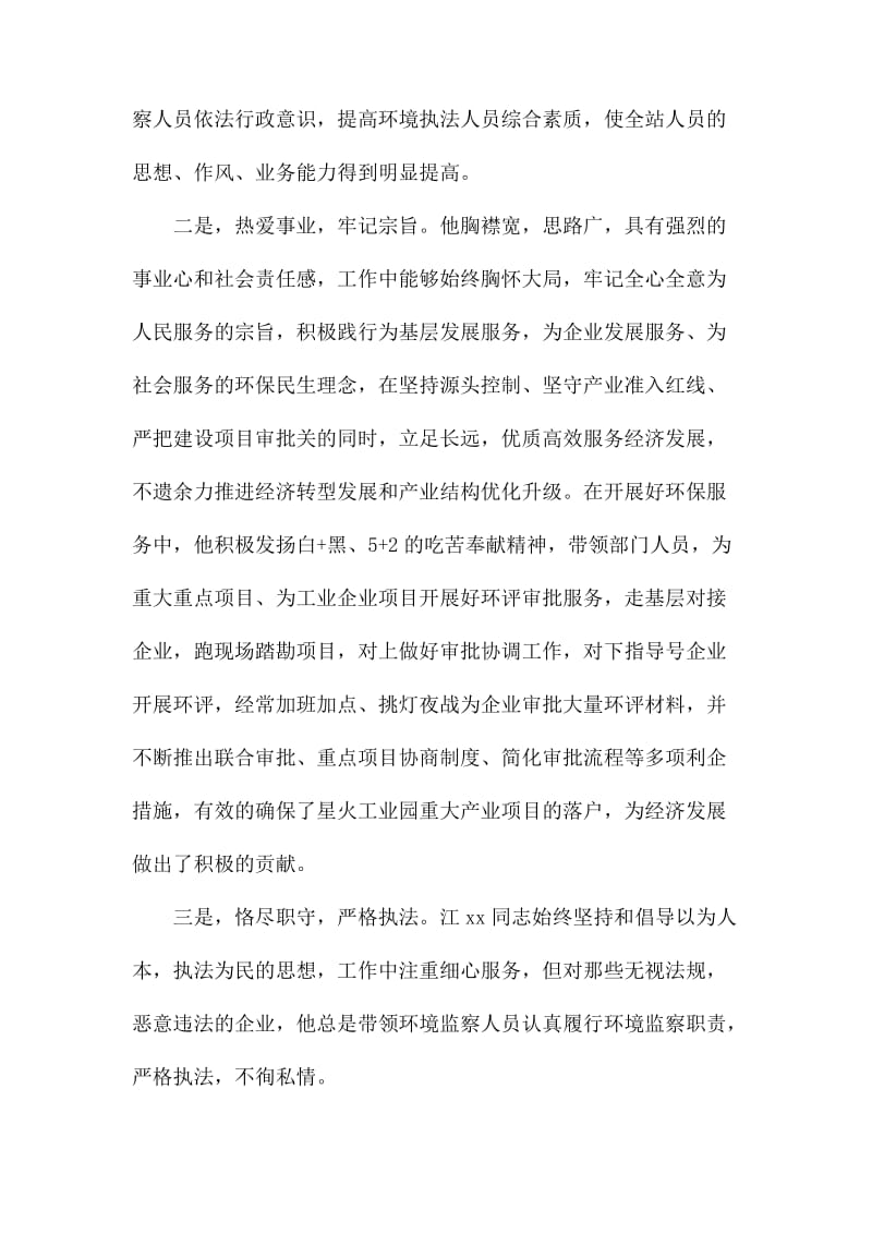 五一劳动奖章先进事迹材料(环保局党支部副书记).docx_第2页