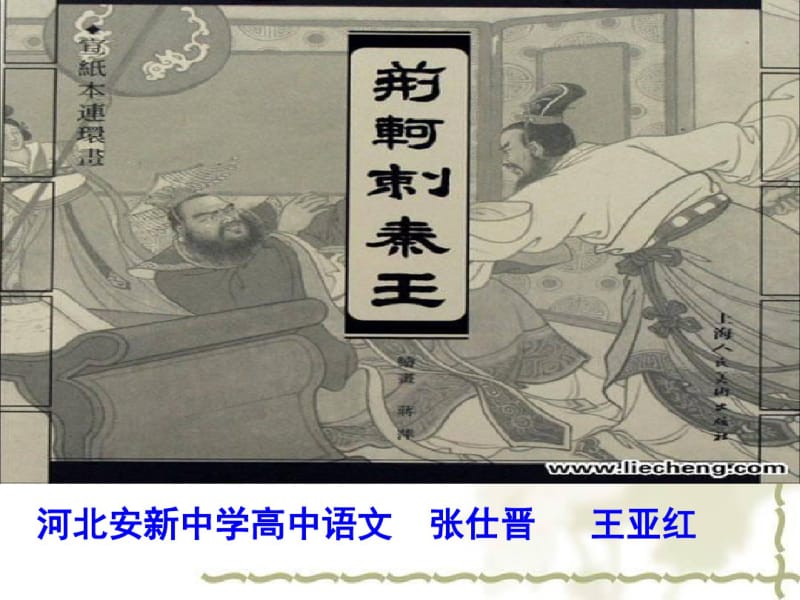 荆轲刺秦王参赛获奖课件不看真的会后悔做得太好了.pdf_第1页