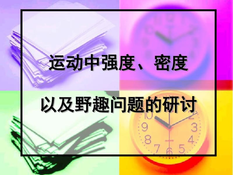 运动中强度密度.pdf_第1页