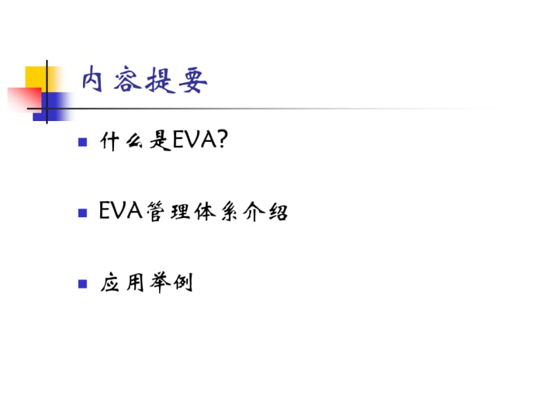 财务EVA分析.pdf_第2页