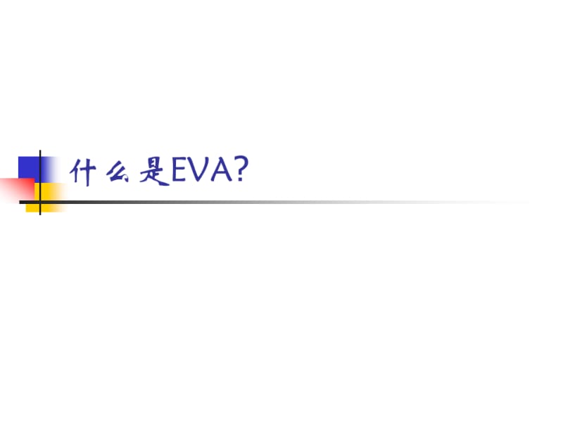 财务EVA分析.pdf_第3页