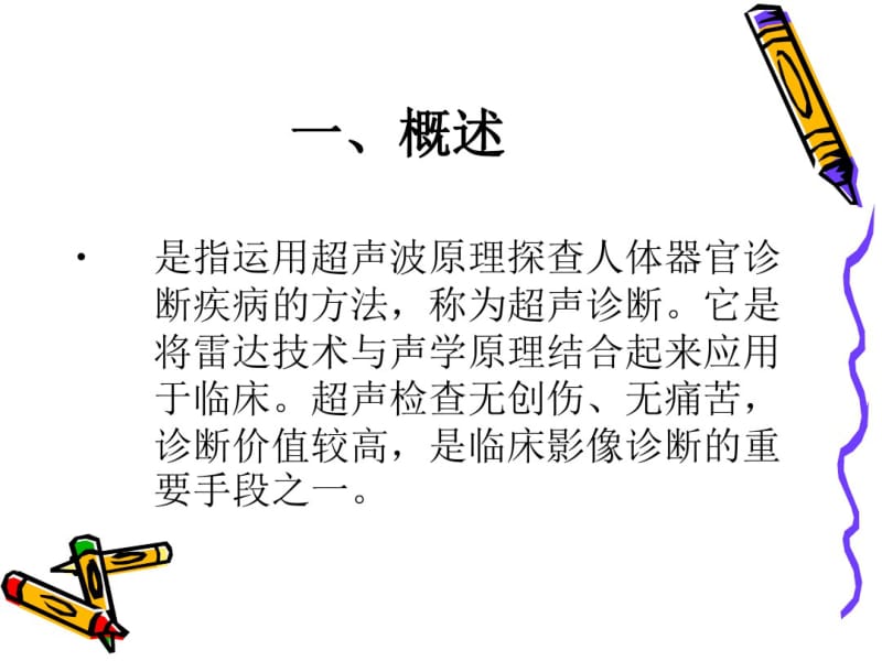 超声诊断的临床应用.pdf_第2页