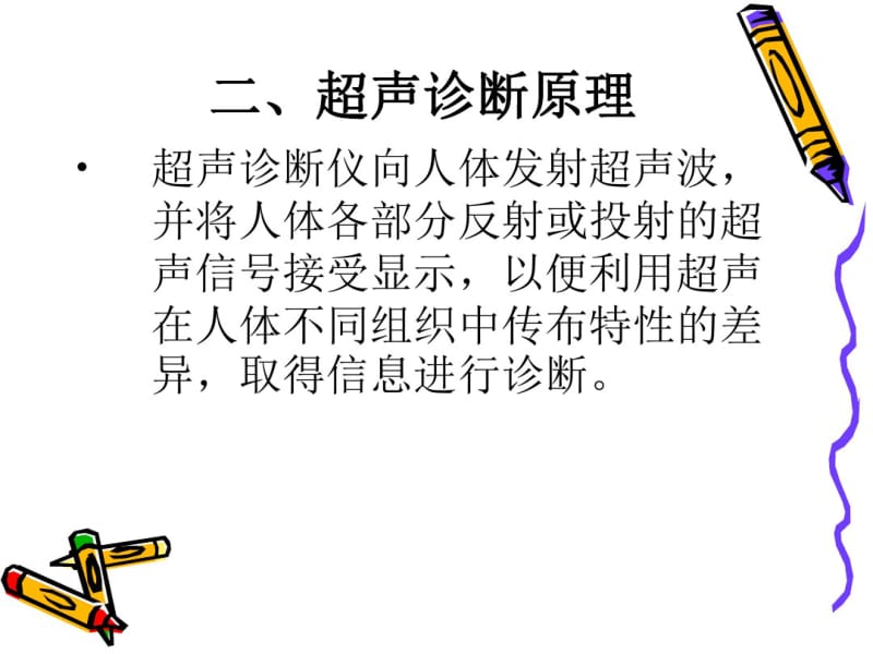 超声诊断的临床应用.pdf_第3页