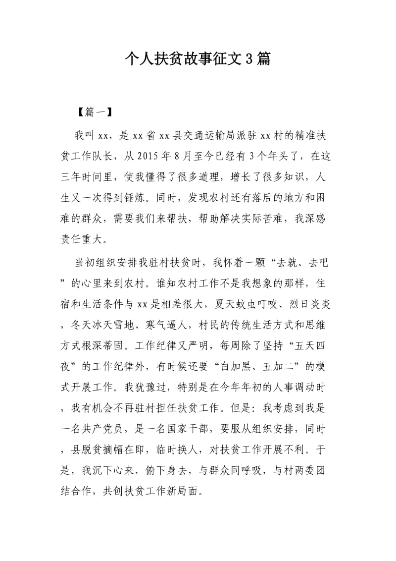 个人扶贫故事征文3篇.docx_第1页