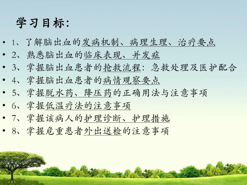 脑出血的护理课件.pdf_第3页