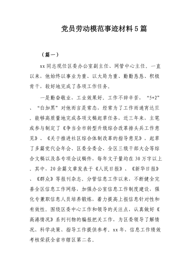 党员劳动模范事迹材料5篇.docx_第1页