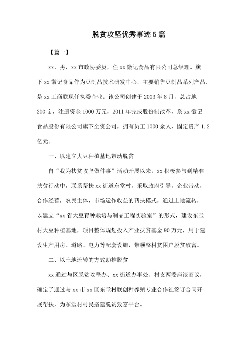 脱贫攻坚优秀事迹5篇.docx_第1页