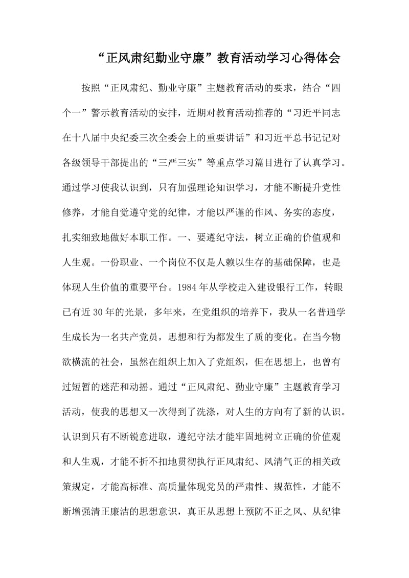 “正风肃纪勤业守廉”教育活动学习心得体会.docx_第1页