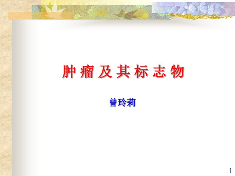 肿瘤及其标志物.pdf_第1页